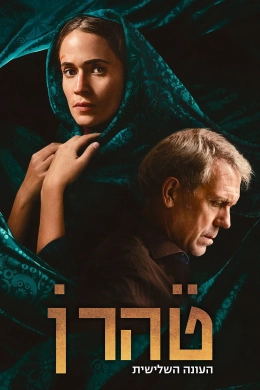 Tehran (Phần 3)